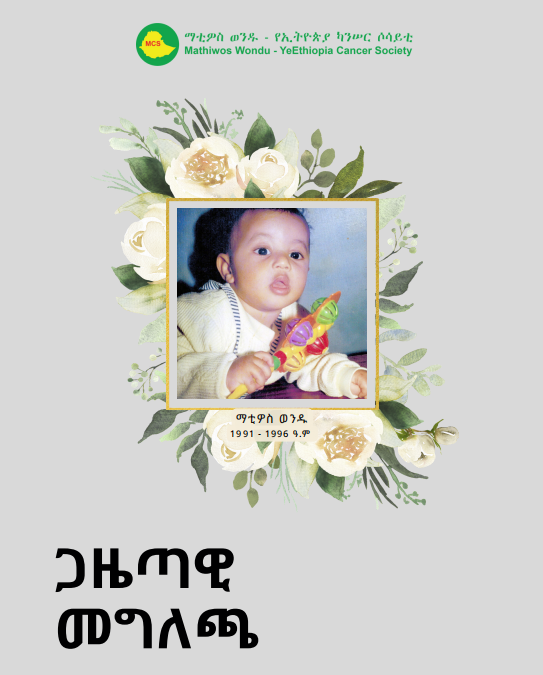 የማቲዎስ ወንዱ የ 20ኛ ዓመት ጉዞ ጋዜጣዊ መግለጫ